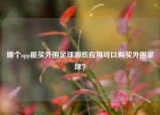 哪个app能买外围足球哪些应用可以购买外围足球？