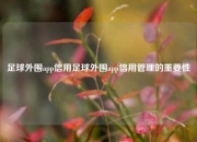 足球外围app信用足球外围app信用管理的重要性