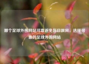 哪个足球外围网站可靠避免盲目跟风，选择可靠的足球外围网站