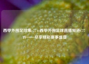 西甲外围足球集c77 tv西甲外围足球直播频道C77 TV——尽享精彩赛事盛宴