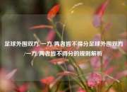 足球外围双方/一方/两者皆不得分足球外围双方/一方/两者皆不得分的规则解析