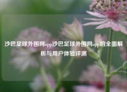 沙巴足球外围网app沙巴足球外围网app的全面解析与用户体验评测