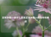 足球外围334是什么意思足球外围334的全称和解读