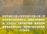 足球外围天天赢APP足球外围天天赢APP是一款专为球迷打造的实时比分、预测和分析服务应用。它旨在为广大用户提供便捷、精准的体育赛事信息查询与分析，帮助用户更好地把握每一次比赛机会。