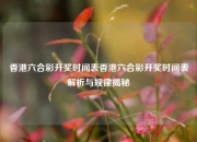 香港六合彩开奖时间表香港六合彩开奖时间表解析与规律揭秘