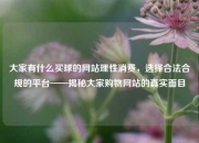 大家有什么买球的网站理性消费，选择合法合规的平台——揭秘大家购物网站的真实面目