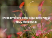 欧洲杯那个网站买球如何选择可靠的官方网站购买足球比赛的彩票