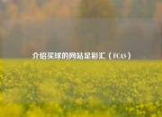 介绍买球的网站足彩汇（FCAS）