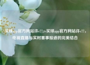 买球app官方网站许c77,tv买球app官方网站许c77，电视直播与实时赛事报道的完美结合