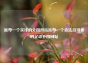 推荐一个买球的外围网站推荐一个合法且可靠的足球外围网站