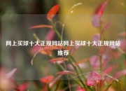 网上买球十大正规网站网上买球十大正规网站推荐