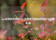 nba买球软件网站NBA买球软件网站的兴起与市场机遇