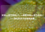 买球app官方网站ly79。cn理解买球app官方网站ly79. cn背后的含义和使用场景