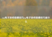 mg电子游戏稳赚技巧mg电子游戏稳赚技巧是什么