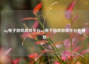 mg电子游戏游戏平台mg电子游戏游戏平台有哪些