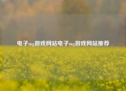 电子mg游戏网站电子mg游戏网站推荐
