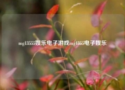 mg13555娱乐电子游戏mg4355电子娱乐