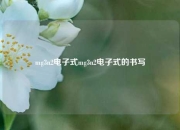 mg3n2电子式mg3n2电子式的书写