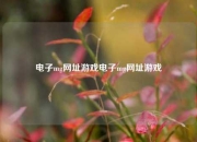 电子mg网址游戏电子mg网址游戏