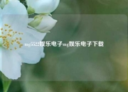 mg5522娱乐电子mg娱乐电子下载