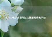 mg4355电子娱乐网址mg娱乐游戏电子123