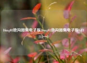 16mg03地沟图集电子版16mg03地沟图集电子版GZ1212—2