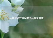 mg电子游戏网站电子mg网址游戏