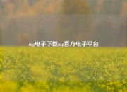 mg电子下载mg官方电子平台