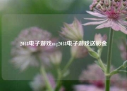 2018电子游戏mg2018电子游戏送彩金