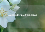 mg电子游戏试玩mg官网电子游戏