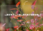 mg娱乐电子app下载mg娱乐电子游戏官网