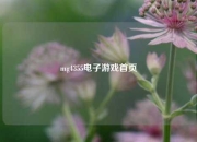mg4355电子游戏首页
