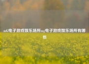 mG电子游戏娱乐场所mg电子游戏娱乐场所有哪些