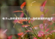 电子mg游戏是假的吗电子mg游戏是假的吗知乎