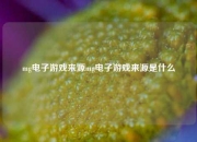 mg电子游戏来源mg电子游戏来源是什么