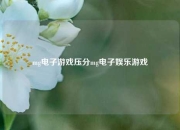 mg电子游戏压分mg电子娱乐游戏