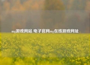 mg游戏网站 电子官网mg在线游戏网址