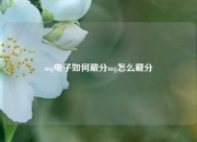 mg电子如何藏分mg怎么藏分