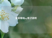 皇家赌场mg电子游戏