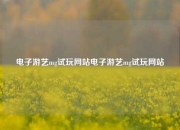 电子游艺mg试玩网站电子游艺mg试玩网站