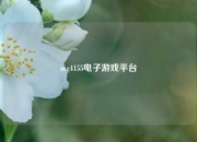 mg4155电子游戏平台