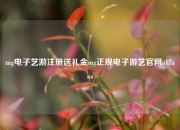 mg电子艺游注册送礼金mg正规电子游艺官网a17aaa