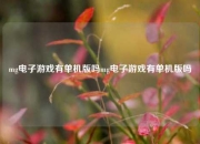 mg电子游戏有单机版吗mg电子游戏有单机版吗