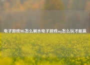 电子游戏MG怎么刷水电子游戏mg怎么玩才能赢