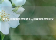 电子mg游戏爆奖视频电子mg游戏爆奖视频大全