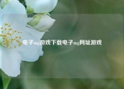 电子mg游戏下载电子mg网址游戏