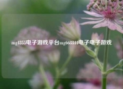 mg4355电子游戏平台mg668844电子电子游戏
