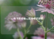 mg电子游戏输mg官网电子游戏