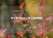 电子游戏解说mg电子游戏解说