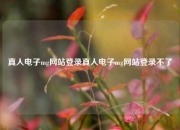 真人电子mg网站登录真人电子mg网站登录不了